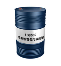 FD3000风电设备专用齿轮油