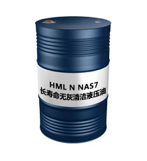 HML N（NAS7） 长寿命无灰清洁液压油NAS7