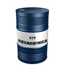 KTP（优质抗氧防锈汽轮机油）